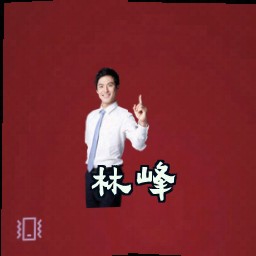 林峰
